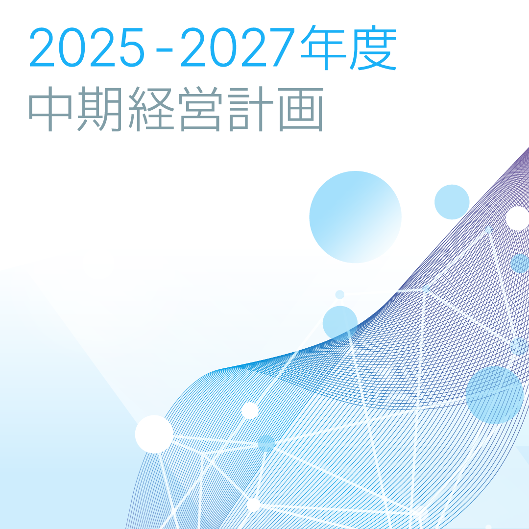 中期経営計画 2025-2027年度