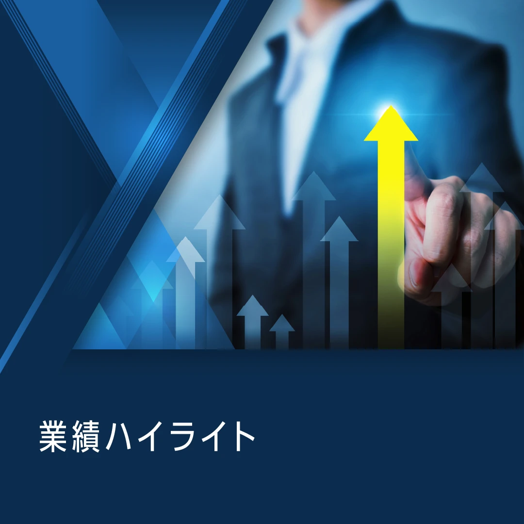業績ハイライト